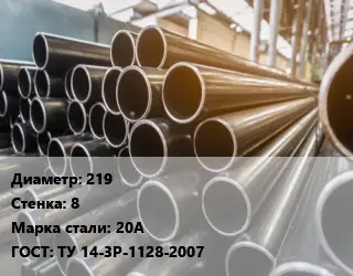 Труба горячедеформированная 219 s=8 Сталь: 20А ГОСТ: ТУ 14-3Р-1128-2007